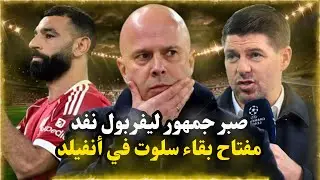 كاراجر يهاجم جماهير ليفربول بسبب سلوت ومصير محمد صلاح مؤجَّل وشرط واحد قد يبقي صلاح في ليفربول