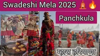 Swadeshi Mela Panchkula || Sector 5 Mela Panchkula || Swadeshi Mahotsav Panchkula 