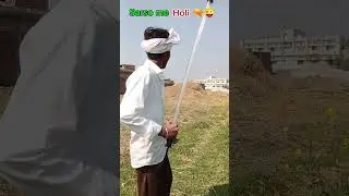 sarso me holi 😜🔫 #comedy #funny #ytshorts #vira#ytshorts #youtubeshorts #youtube #funny #trending l