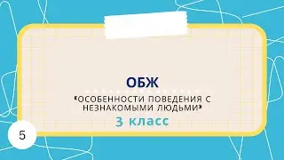 ОБЖ 5: «Особенности поведения с незнакомыми людьми»