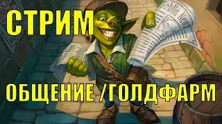 С ДР Alorr Отдыхаем в Wow /