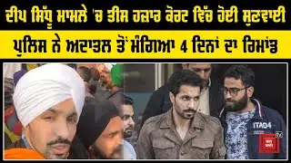 Tis Hazari Court 'ਚ Delhi Police ਨੇ Deep Sidhu ਦਾ ਮੰਗਿਆ 4 ਦਿਨਾਂ Remand