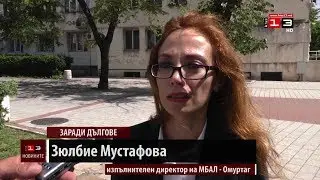 Многопрофилната болница в Омуртаг е пред фалит