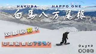滑雪日記|一座適合中高級雪友的高人氣雪場|日本白馬八方尾根
