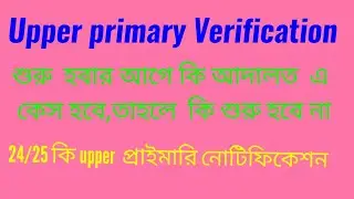 Upper primary verification notice problem কতটা সত্যি