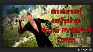 สอนเล่นอาร์เชอร์ แพทใหม่ล่าสุด Archer Combo PVE&PVP : BDOTH&SEA #bdothai #bdo #archer
