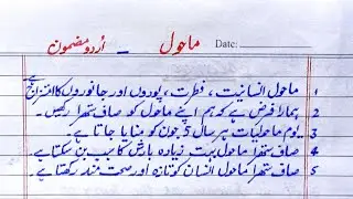 Essay on Environment in Urdu|Environment Day|5 June|Speech on Environment یومِ ماحولیات مضمون Essay
