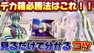 【クレーンゲーム】大人気！！ 鬼滅の刃の猗窩座のデカ箱に初日に挑んだ結果！！ 無限列車 【キャロム坂戸】