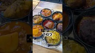 איך אתם עם אוכל טריפוליטאי? #כשר #אוכלטריפוליטאי #אוריהודה #מומלץ #אוכלביתי #אילןותמרהטועמים