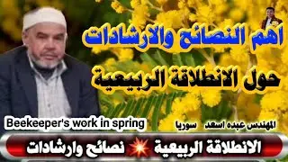 اهم النصائح والارشادات اثناء الانطلاقة الربيعية 🌦 المهندس عبده اسعد