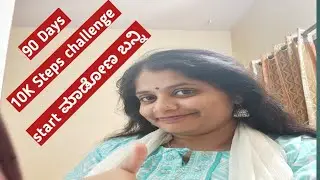  ಬನ್ನಿ 10K steps challenge ಸ್ಟಾರ್ಟ್ ಮಾಡೋಣ..ನಿದ್ದೆ ಕೆಟ್ಟರೆ ಬುದ್ಧಿ ಕೆಡುತ್ತೇ ಅನ್ನೋದು ಇದಕ್ಕೆ ಅನ್ನಿಸುತ್ತೆ