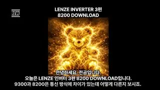 LENZE 3편 8200 DOWNLOAD #lenze8200 #lenze #lenzeinverter