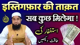 Istighfar Ki Taqat | Istighfar Ki Fazilat | Astaghfar Ki Fazilat | Mufti Idrees Falahi