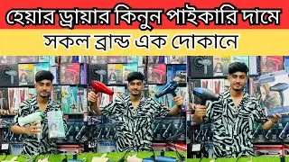 hair dryer price in bangladesh | hair dryer price in bangladesh 2025 | hair dryer price in bd |