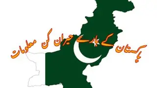 Strange news from Pakistan. پاکستان کے بارے میں حیران کن معلومات