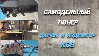 Самодельный тюнер/Датчик и индикатор КСВ@subvadim3169
