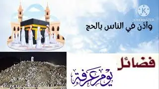 فضائل يوم عرفة( يوم واحد يكفر سنتين)