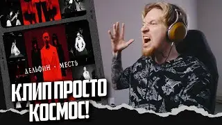 НЮБЕРГ смотрит Дельфин - Месть