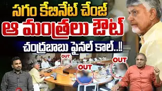 CM Chandrababu Cabinet Change : ఆ మంత్రలు ఔట్..చంద్రబాబు ఫైనల్ కాల్ | AP Ministers | Big Breaking