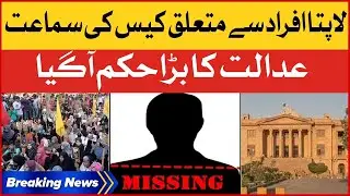 Sindh High Court Big Decision | Missing Person Case Hearing | Breaking News