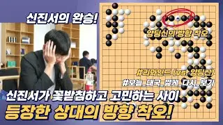 2024/06/27 #리와인드  : 신진서 vs 양딩신ㅣ제2회 취저우 란커배 세계바둑오픈전 8강