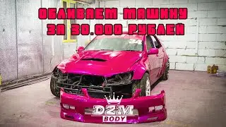 ОБЛИВАЕМ TOYOTA ALTEZZA ДЛЯ RDS EUROPE ЗА 30К | DZM BODY
