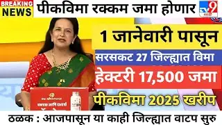 1 जानेवारी पासून सरसकट पीकविमा खात्यात हेक्टरी 17500 रु | pik vima 2025 | pik vima 2025 new update