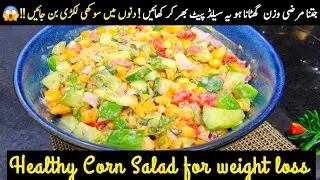 Healthy & Yummy Corn Salad 🥗 for Weight loss , Skin glow and Energetic body 🔥|
