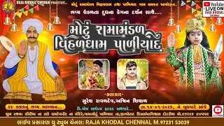  LIVE 🟢 | મોટું રામાં મંડળ પાળિયાદ|  રામાં મંડળ | રાજા ખોડલ ચેનલ | ગામ પાળિયાદ| Raja Khodal
