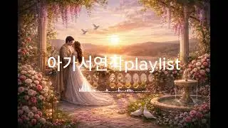 아가서연작