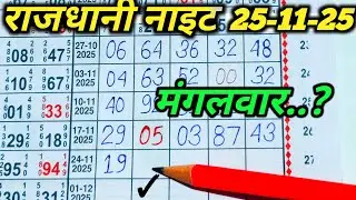 Rajdhani Night Analysis _25-11-25  Rajdhani night open || Rajdhani night jodi || Anytime matka