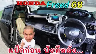 [full review] Honda Freed สุดยอด Urbanista ทรงกล่อง 7 ที่นั่ง  สำหรับชีวิตติด Move รีวิว รถมือสอง