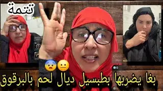  عندها مشاكل مع وليديها الشرقاوية قاتلها ديري صلة الرحم  اشدي التقار متعرضي عليهم  لا برقوق لا دجاج 
