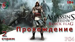 Assassins Creed 4 Black Flag | 2 Стрим