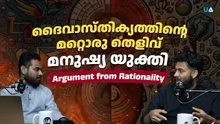 മനുഷ്യ യുക്തി ദൈവത്തിന് തെളിവാകുമോ?! | Argument from Rationality | Atheism | Religion | Philosophy