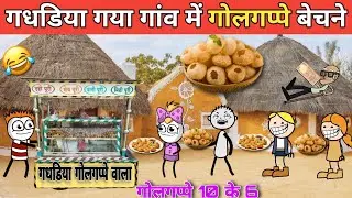 gadariya Gaya gaon mein golgappe bechne gadariya ki comedy tweencraft @tween craft bmw