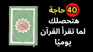 40 فائدة مذهلة ستحدث لك عند قراءة القرآن يوميًا
