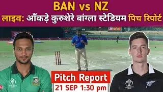 BAN vs NZ 1st ODI Pitch Report, share bangla national stadium  Pitch Report |mirpur Pitch Report