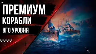 ПРЕМИУМ ЭСМИНЦЫ 8ГО УРОВНЯ НА ЧТО ОБРАТИТЬ ВНИМАНИЕ 🦊12.9 | МИР КОРАБЛЕЙ |
