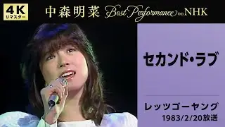【公式】中森明菜／セカンド・ラブ(Live on NHKレッツゴーヤング, 1983/02/20)[4K]AKINA NAKAMORI /Second Love(NHK Let's Go Young)