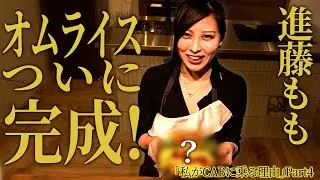 進藤もものオムライスの形とは！？流暢な英語力にも注目！【私がCABに乗る理由】進藤もも編 〜第4話〜