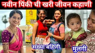 पिंकी ची खरी जीवन कहाणी||Aarti more real biography||पिंकिचा विजय असो||#marathiactress