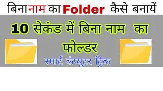 Create Folder Without Name | who to create folder without name in computer | Lucky Guru Computer
