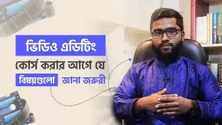 ভিডিও এডিটিং কোর্সে ভর্তি হওয়ার আগে এই ৫টি বিষয় জানতেই হবে | Bangla Editing Tips