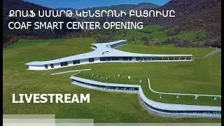 Հայաստանի մանուկներ հիմնադրամի ՍՄԱՐԹ կենտրոնի բացումը | COAF SMART Center Opening. LIVE