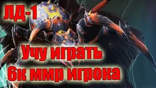 Дота 2 ЛД-1 учит бустера играть в Доту! 6кк ммр помойка