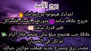 برج الاسد⚰️اعداءك هيموتوا من نجاحك خروج علاقة سامة👿متورطش نفسك المشاكل حب ناجح♥️مبلغ مالي💰مصدر رزق