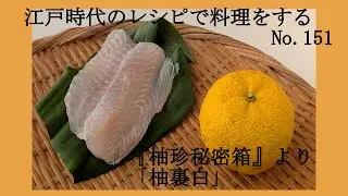 江戸時代のレシピで料理をする　No.151　「柚裏白」