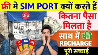 Free Sim Port Jio Airtel Vi Kyu Karte Hai Free Sim Port Ke Sath Free Recharge Milta Hai पूरी सच्चाई