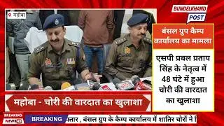 #महोबा - पुलिस ने लाखों रुपये की चोरी का खुलासा कर 2 चोरों को किया गिरफ्तार 